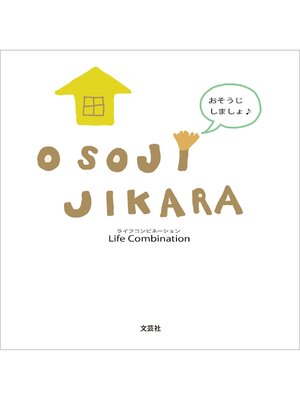 cover image of OSOJI JIKARA おそうじしましょ♪